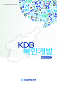 産銀, 북한개발의 길라잡이 『KDB북한개발』 발간