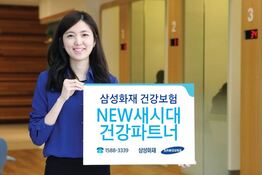 삼성화재 대표 종합건강보험 'NEW 새시대건강파트너'