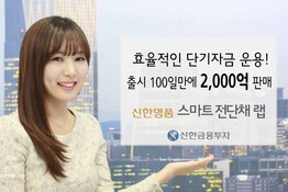 ‘신한명품 스마트전단채 랩’ 출시 100일만에 2,000억 판매
