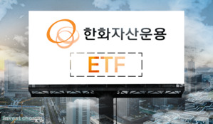 1Q·ACE에 '상단 노출' 뺏긴 한화운용 ARIRANG...치열한 ETF 리브랜딩 경쟁