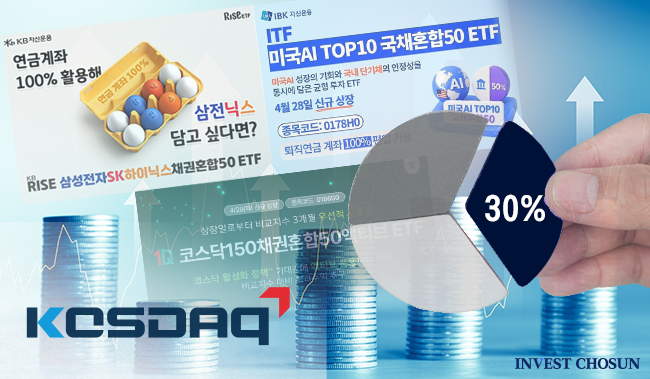 코스닥150도 '안전자산'?…퇴직연금 30% 파고든 채권혼합 ETF