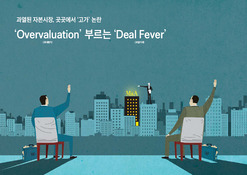 'Overvaluation' 부르는 'Deal Fever'