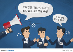 "회계법인 대표에 감사업무 경력 10년"…민감한 곳 어디?