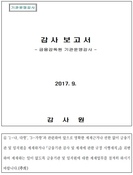 사모펀드 사태 '내로남불' 금감원…이번엔 검사담당 임원을 감독자로 등판