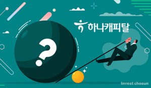 레버리지 한도 아슬…하나캐피탈, 공모 신종자본증권 데뷔