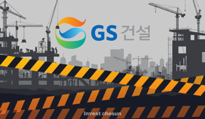 GS건설, 1.68조에 스페인 수처리 자회사 GS이니마 매각