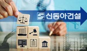 대형 건설사도 안심 못하는데…신동아건설은 법정관리 조기 '졸업' 예고