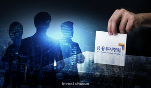 '또 서울대 82학번?' 7대 금투협회장 선거에 벌써 퍼진 '피로감'