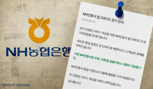 농협은행, 새 'NH인증서' 도입 일정 전격 연기…전산 불안 여전