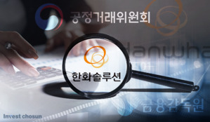 한화솔루션 계열 지원, 공정위는 '가격'·금감원은 '파킹' 들여다볼 듯